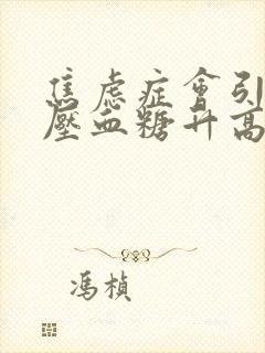 焦虑症会引起血压血糖升高吗