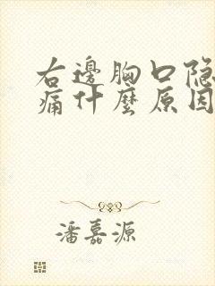 右边胸口隐隐作痛什么原因女性