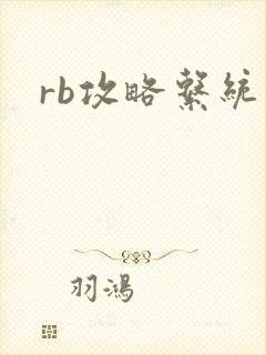 rb攻略系统封面
