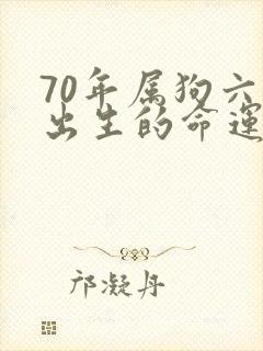 70年属狗六月出生的命运
