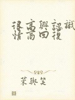 很高兴认识您高情商回复