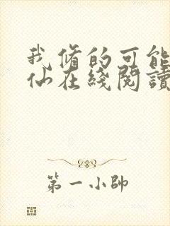 我修的可能是假仙在线阅读全文