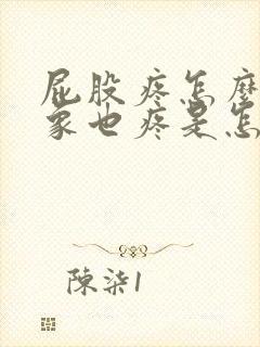 屁股疼怎么腿好象也疼是怎么回事封面