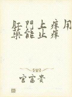 肛门上痒用什么药能止痒