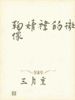 鞠婧祎的微信头像封面