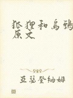 狐狸和乌鸦全文原文