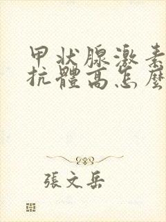 甲状腺激素受体抗体高怎么治疗