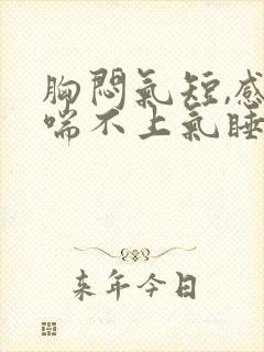 胸闷气短,感觉喘不上气睡觉憋醒