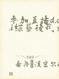 参加直播d.o.i综艺后我火了全文