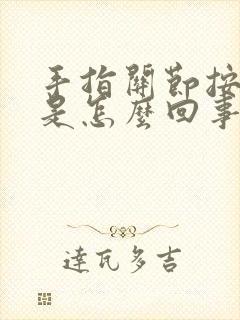 手指关节按压痛是怎么回事