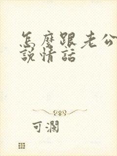 怎么跟老公撒娇说情话