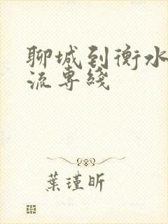 聊城到衡水的物流专线