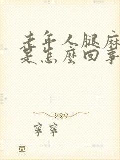 老年人腿麻腿疼是怎么回事