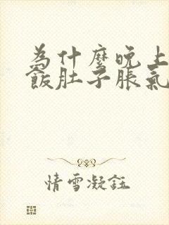 为什么晚上不吃饭肚子胀气