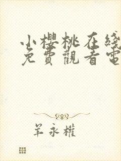 小樱桃在线高清免费观看电视剧