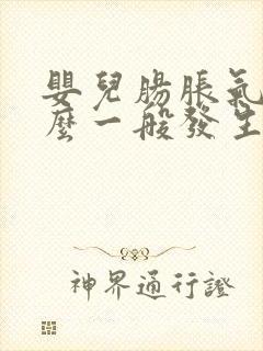 婴儿肠胀气为什么一般发生在晚上封面