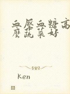 血压血糖高吃什么蔬菜好