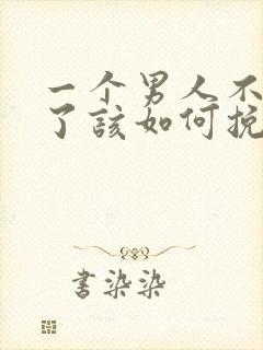 一个男人不爱你了该如何挽回