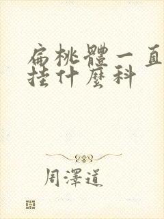 扁桃体一直肿大挂什么科