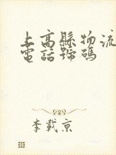 上高县物流公司电话号码