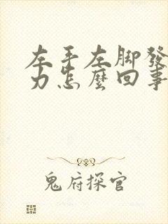 左手左脚发麻无力怎么回事