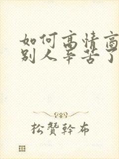 如何高情商回复别人辛苦了