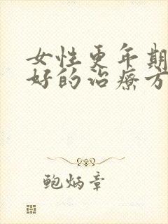 女性更年期失眠好的治疗方法封面