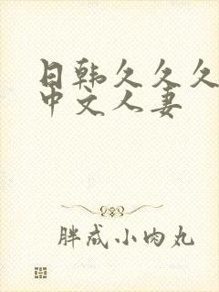 日韩久久久久久中文人妻