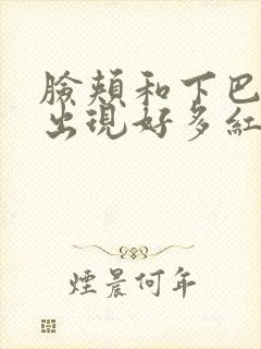 脸颊和下巴突然出现好多红色的小痘痘