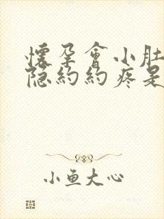 怀孕会小肚子隐隐约约疼是怎么回事