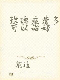 玫瑰痤疮多少钱可以治好