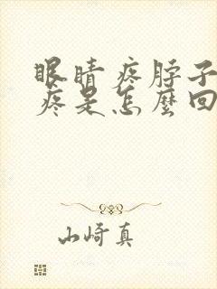 眼睛疼脖子疼头疼是怎么回事