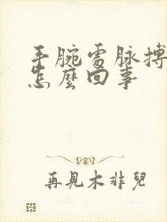 手腕处脉搏疼是怎么回事封面