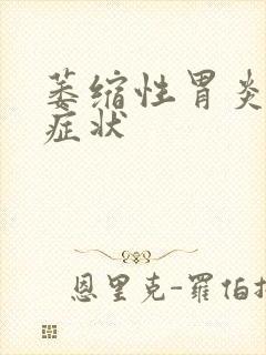 萎缩性胃炎的 症状封面