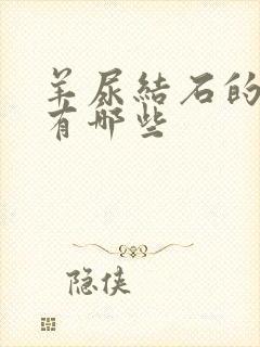 羊尿结石的症状有哪些