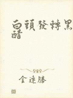 白头发转黑发用醋