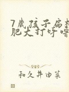 7岁孩子扁桃体肥大打呼噜怎么办