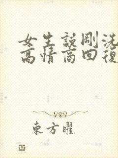 女生说刚洗完澡高情商回复