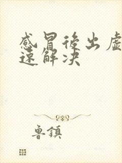 感冒后出虚汗快速解决