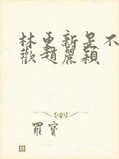 林更新是不是喜欢赵丽颖