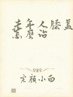 老年人膝盖疼是怎么治