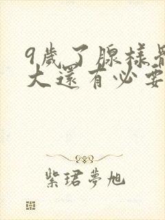 9岁了腺样体肥大还有必要手术吗?