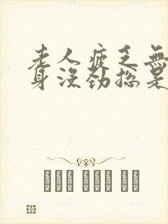 老人疲乏无力浑身没劲总是想睡觉