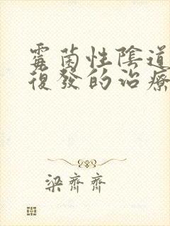 霉菌性阴道感染复发的治疗