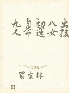 九月初八出生的人命运女孩
