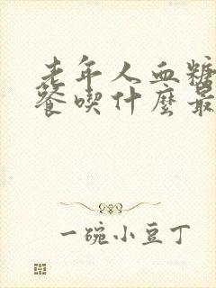 老年人血糖高早餐吃什么最好