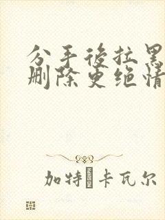 分手后拉黑还是删除更绝情