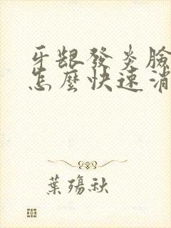 牙龈发炎脸肿了怎么快速消肿