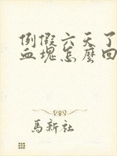 例假六天了还有血块怎么回事