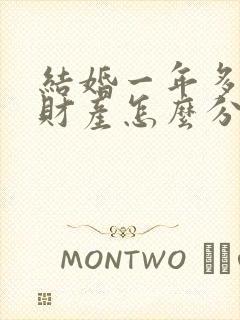 结婚一年多离婚财产怎么分割封面